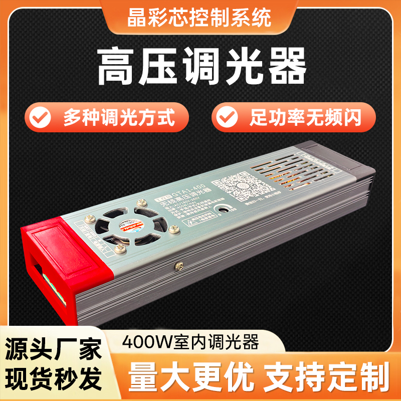 高压调光器室内