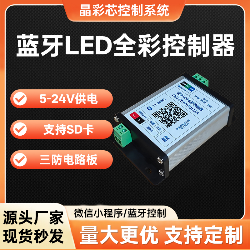 全彩蓝牙LED控制器